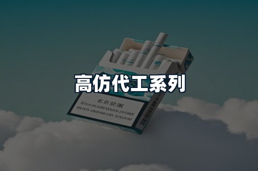 高仿代工系列
